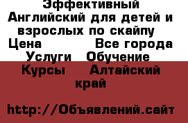 Эффективный Английский для детей и взрослых по скайпу › Цена ­ 2 150 - Все города Услуги » Обучение. Курсы   . Алтайский край